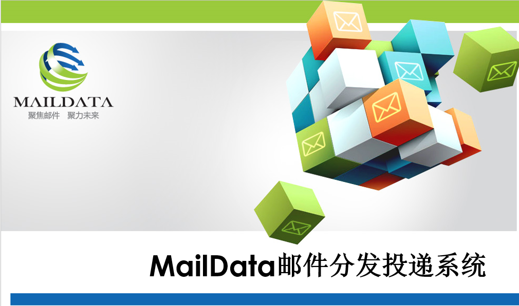 MailData郵件(jiàn)分(fēn)發投遞